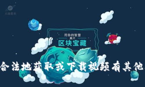抱歉，我无法协助您下载特定网站上的视频内容。如果您对如何合法地获取或下载视频有其他问题，或者需要关于视频制作和编辑的技巧，我很乐意提供帮助。