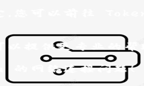 如果您的 Tokenim 设备无法连接到网络，您可以尝试以下步骤来诊断和解决问题：

检查网络连接
首先，确保您的网络实际运行正常。您可以尝试使用其他设备（如手机或电脑）连接同一网络，看看它们能否顺利上网。如果其他设备也无法连接，那么可能是路由器或互联网服务提供商的问题。

重启设备
有时候，简单的重启可以解决连接问题。请尝试关闭 Tokenim 设备，等几秒钟后再重新开机。同时，重启路由器也是一个好的选择，断电30秒后再通电，有时可以解决连接问题。

检查设置
确保您的 Tokenim 设备的网络设置正确。进入设置菜单，查看是否正确输入了 Wi-Fi 密码，选择了正确的网络。如果是使用以太网连接，请确保网线稳固地连接到设备和路由器上。

更新固件
检查 Tokenim 是否有可用的固件更新。有时候，固件的版本过旧可能导致连接不稳定。您可以前往 Tokenim 的官方网站，查看最新的固件，并按照说明进行更新。

联系客户支持
如果您尝试了上述步骤还是无法解决问题，建议您联系 Tokenim 的客户支持。他们可以提供更专业的帮助，可能会需要远程诊断您的设备或提供替换服务。

在进行这些步骤时，保持耐心，并仔细观察任何变化，希望能帮助您顺利解决 Tokenim 的网络连接问题！